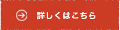 詳しくはこちら